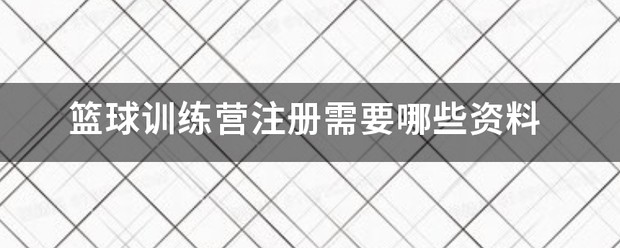如何安排篮球主力的赛季前训练_2